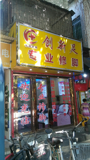 创新足专业修脚图片
