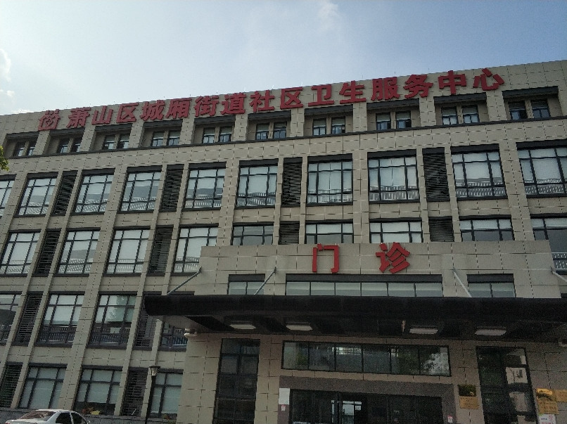 萧山区城厢街道卫生院图片