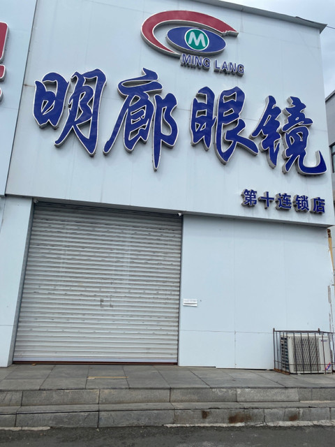 明廊眼镜第十连锁店图片
