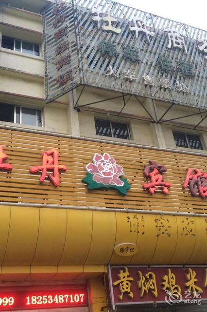 牡丹大酒店电话图片