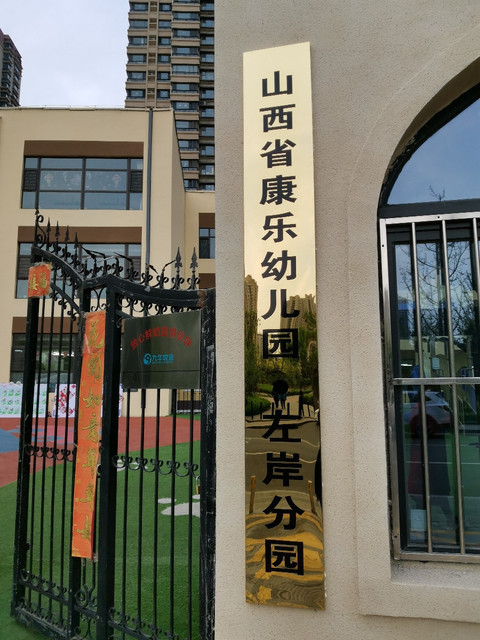 怎么走,在哪,在哪里,在哪儿:太原市万柏林区漪汾街68号跨世纪幼儿园