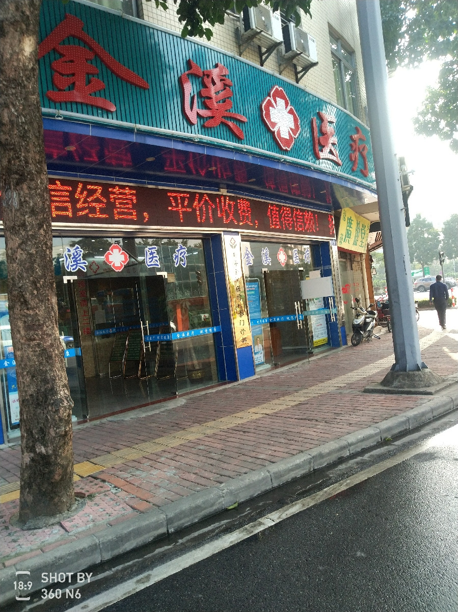 南海金溪中医诊所图片