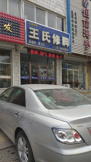 王氏修脚(金州店)图片