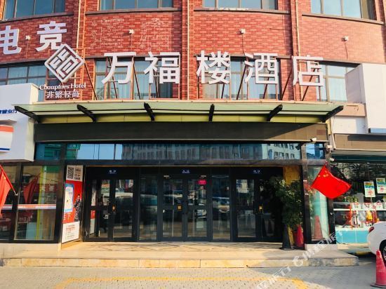 万福楼主题酒店图片