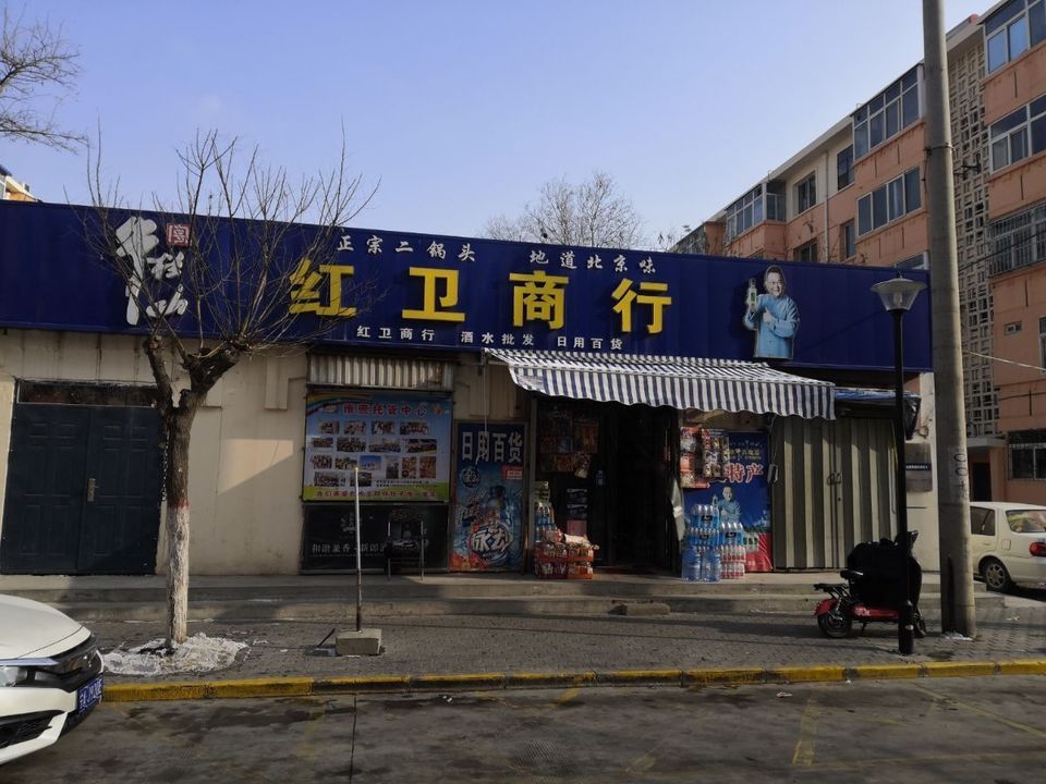 红卫商行(怀远东路店)图片