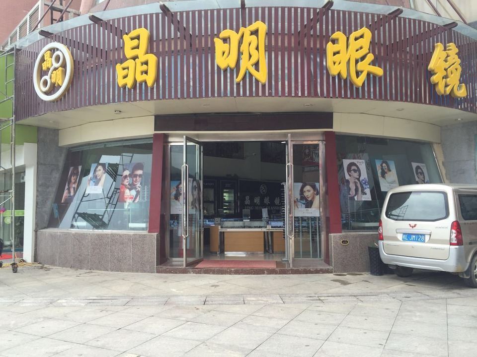 地址(在哪里):晶明眼镜位于百色市靖西市新靖镇城中路介绍:标签:眼镜