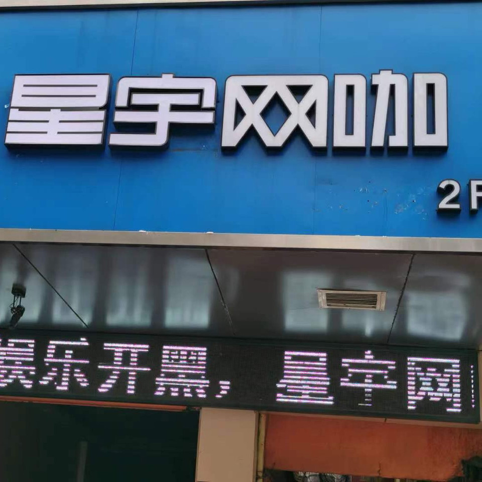 星宇电竞网咖图片