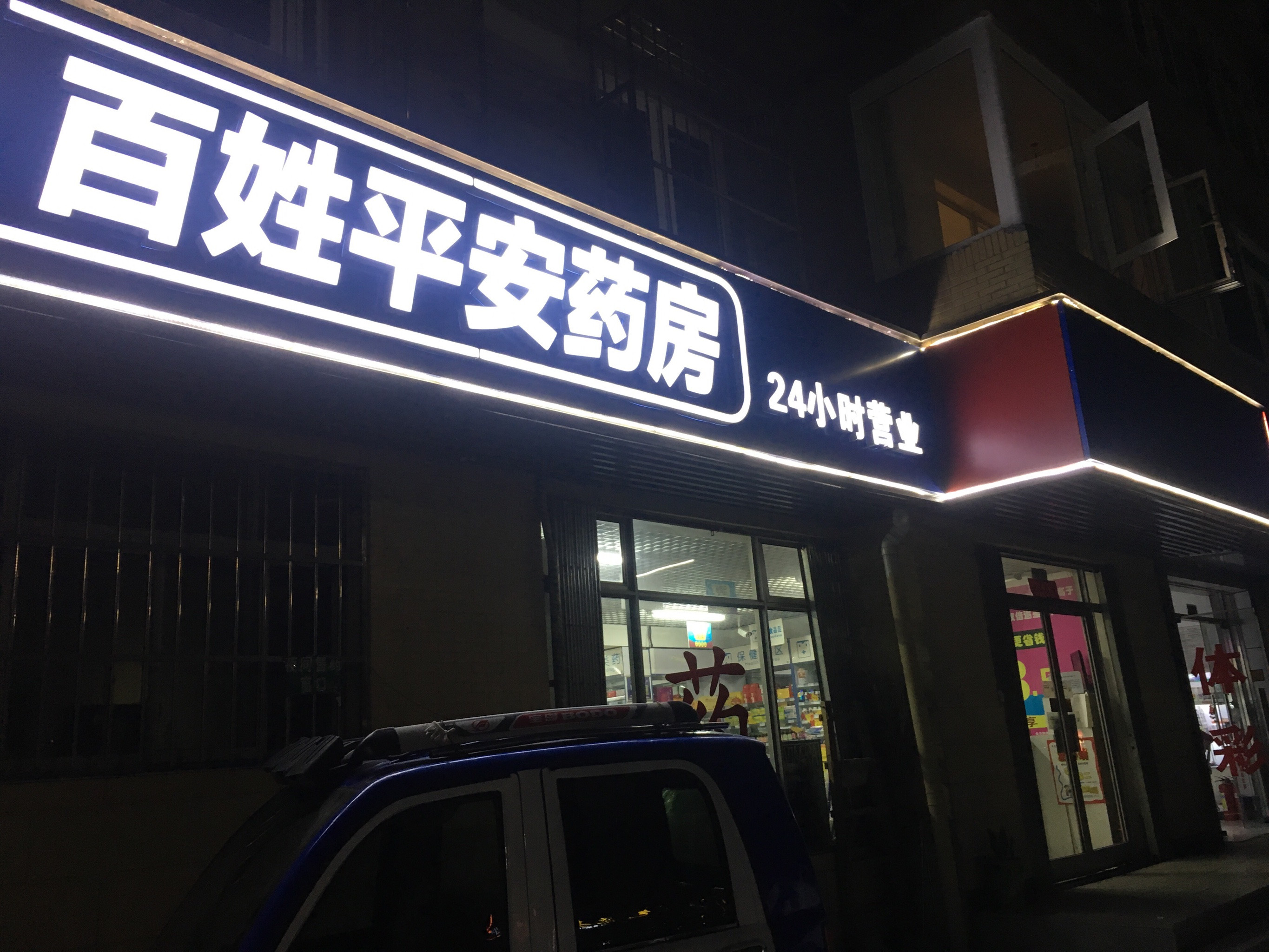 百姓平安大药房图片