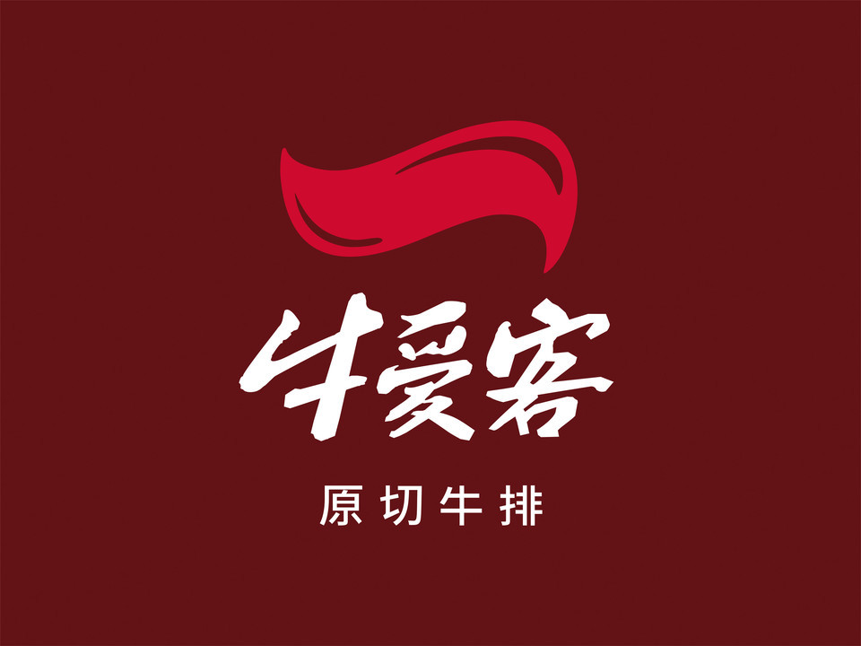 牛爱客牛排馆(台州万达店)图片