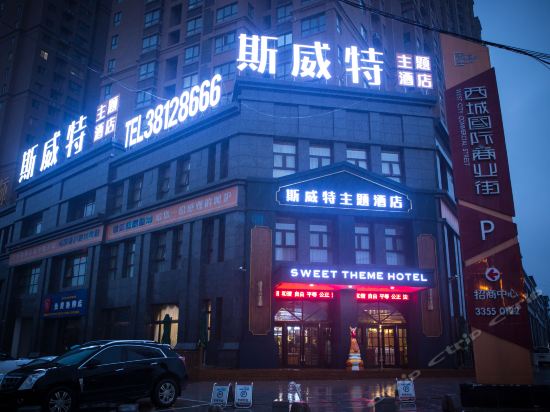 斯威特主题酒店(咸阳西城国际店)图片