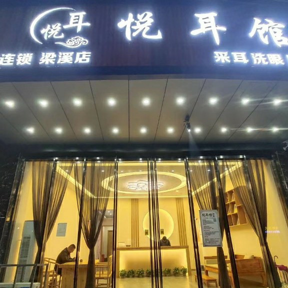 悦耳馆采耳(梁溪店)图片