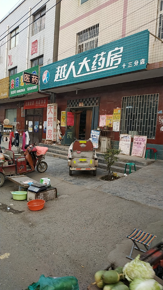 郑州越人大药房