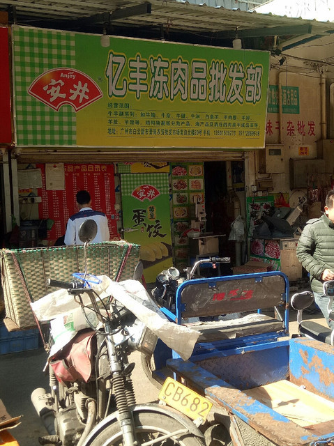 亿丰冻肉品批发部图片