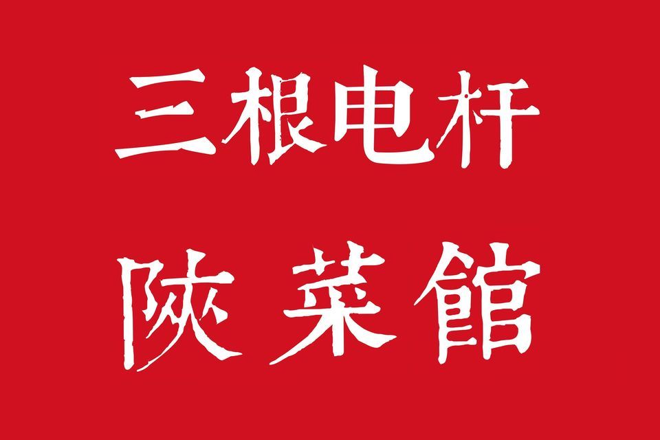 三根电杆陕菜馆图片