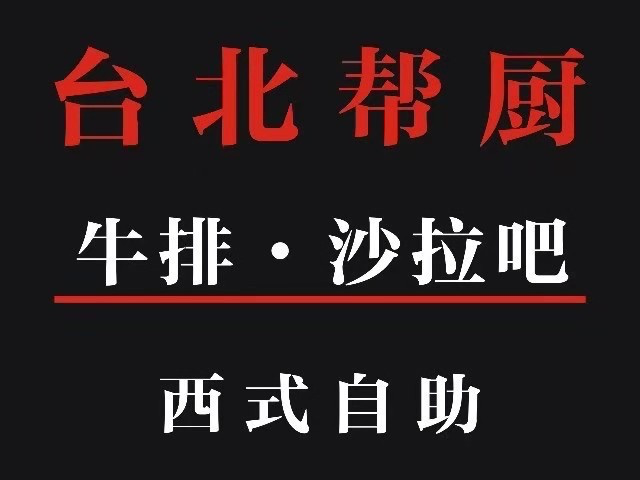 台北帮厨(蒙自店)图片