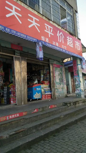 天天平价超市(上坊路)图片