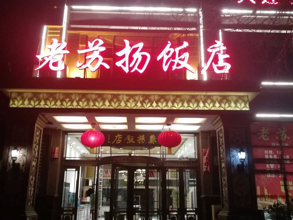 苏扬饭店图片