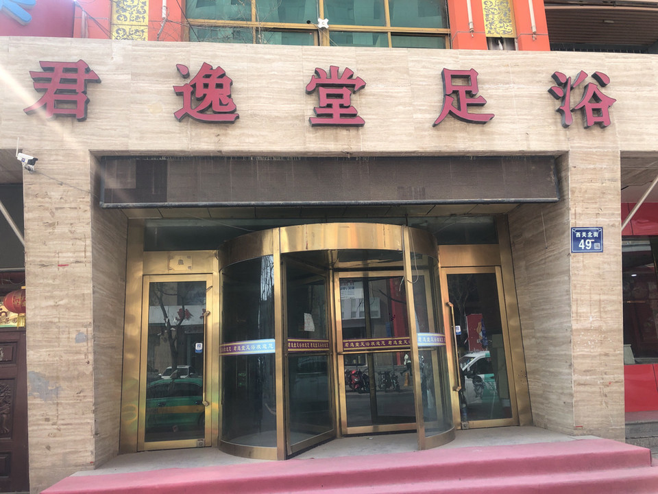 君逸堂足浴(西关街)图片
