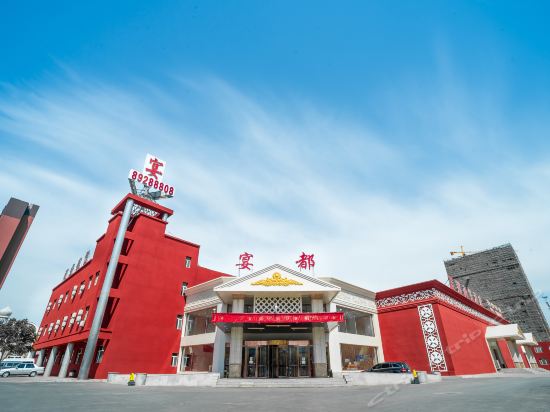 宴都商务酒店图片