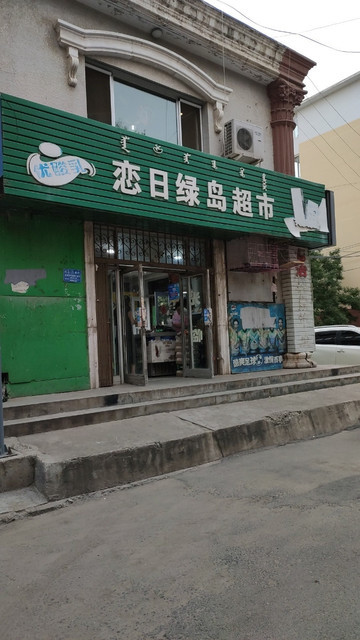 新城区恋日绿岛超市图片