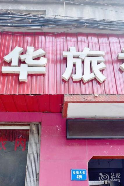 荣华旅社图片