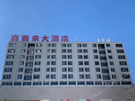 喜客来大酒店(客房部)图片
