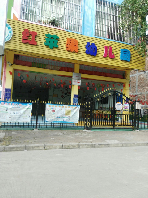 重庆红苹果幼儿园图片