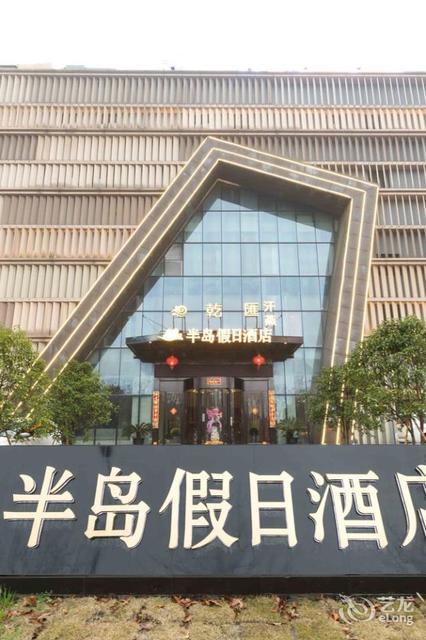 常熟半岛假日酒店图片
