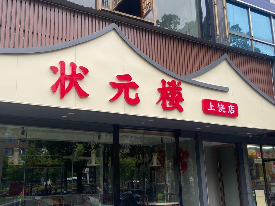 望江楼餐厅(中山路金龙城店)图片