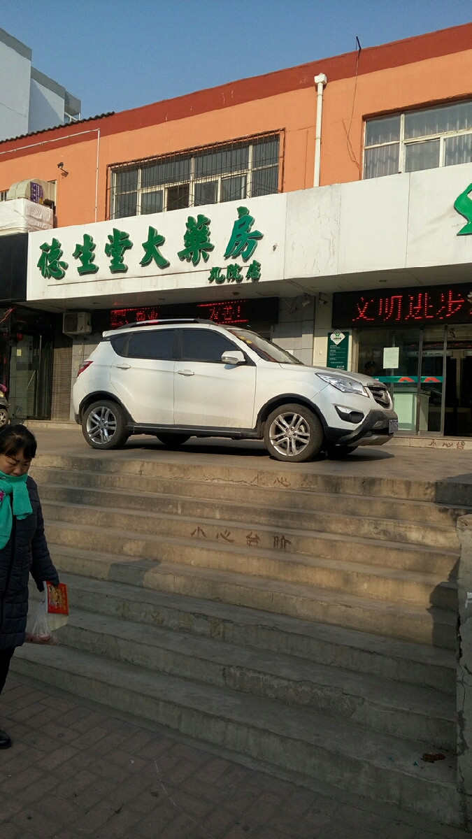 德生堂大药房(九院店)图片