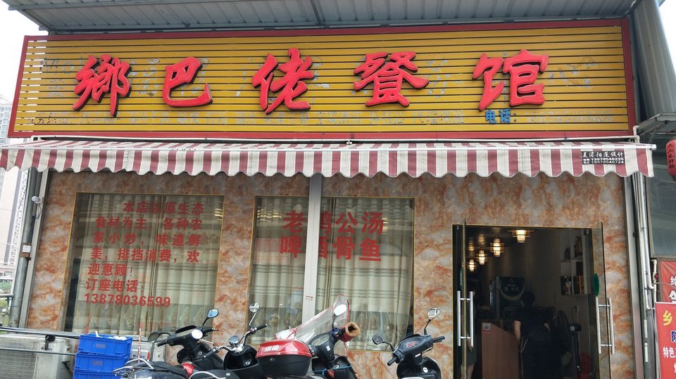 乡巴佬餐馆图片