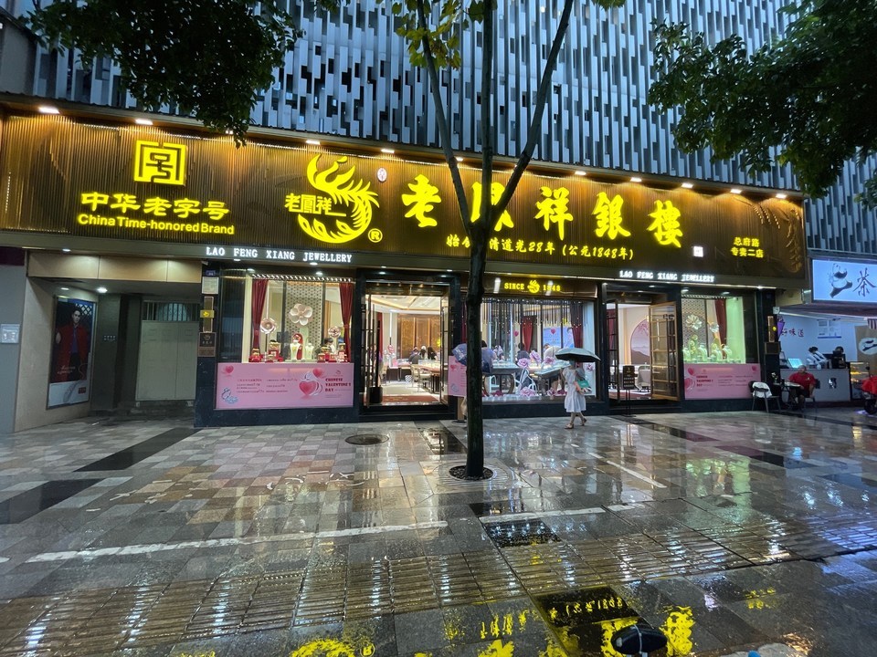 老凤祥银楼(总府路专卖二店)图片