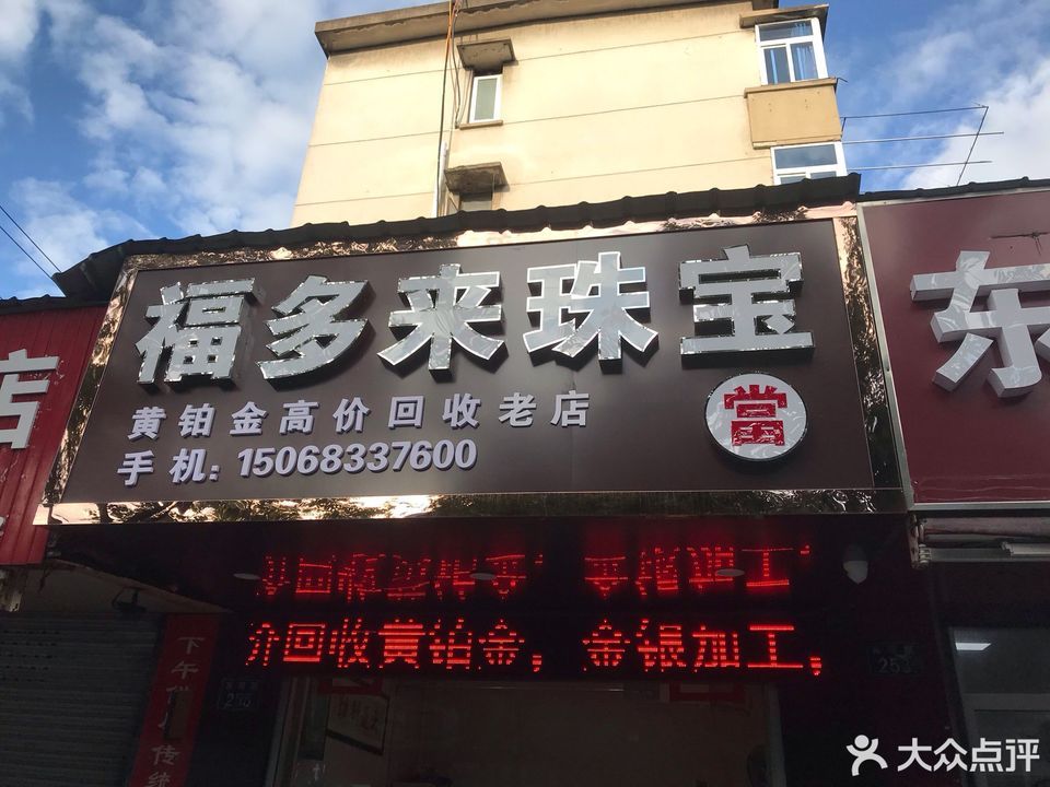 附近金银首饰店(附近金银首饰店回收店延吉有几家)