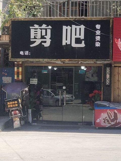 剪吧造型图片