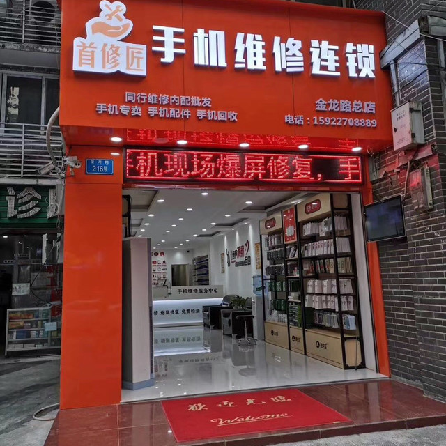 首修匠手机维修连锁(加州店)图片