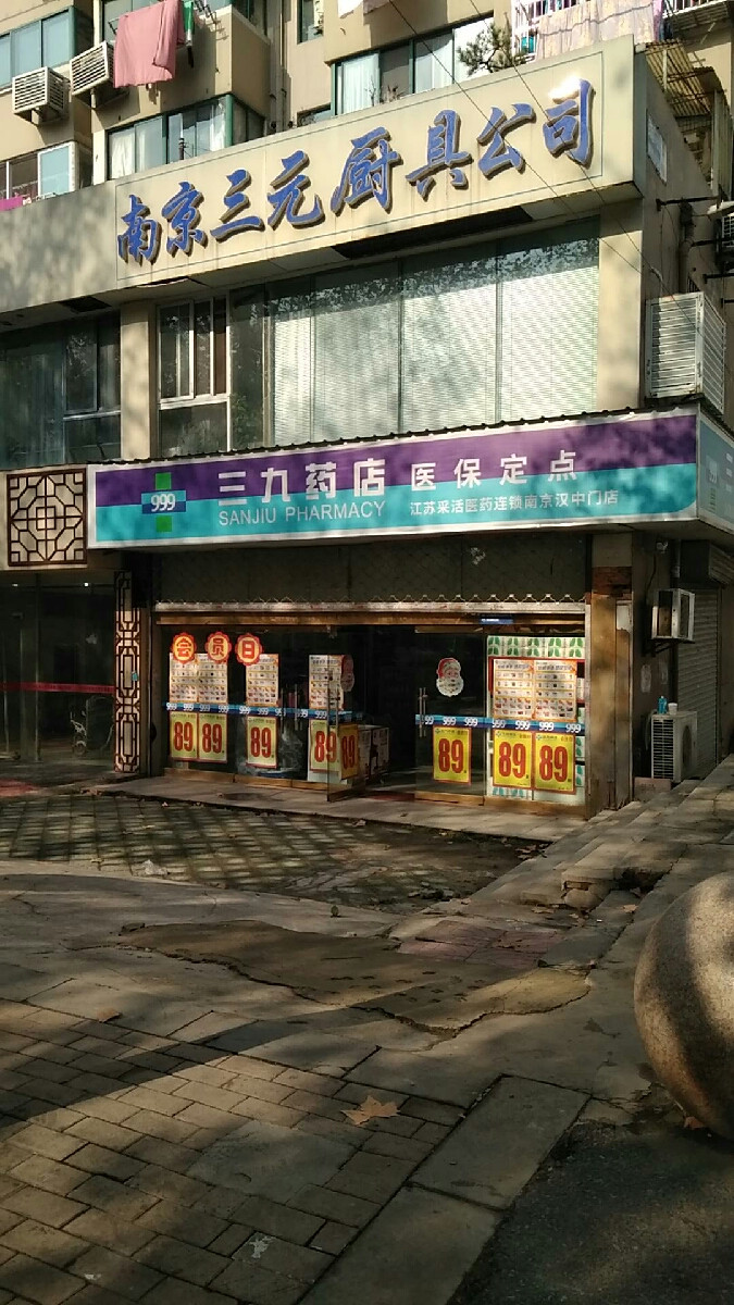 三九药店