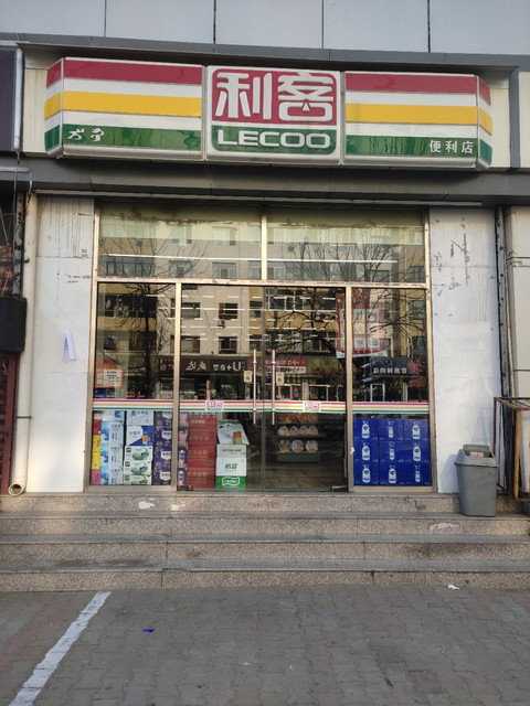 包头利客便利店