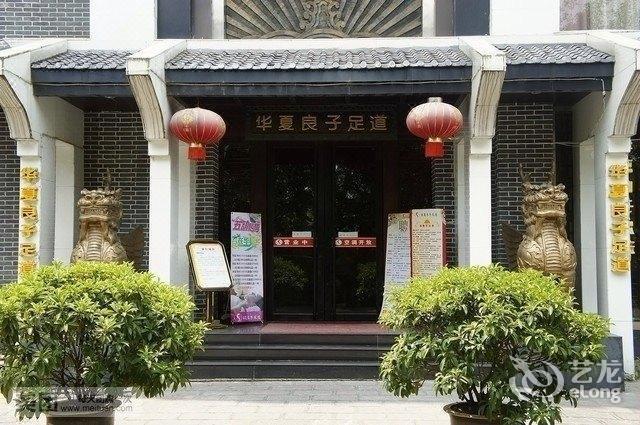 华夏良子休闲会所图片