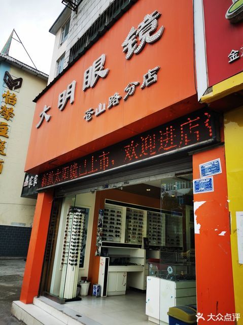 大明眼镜(苍山路分店)图片