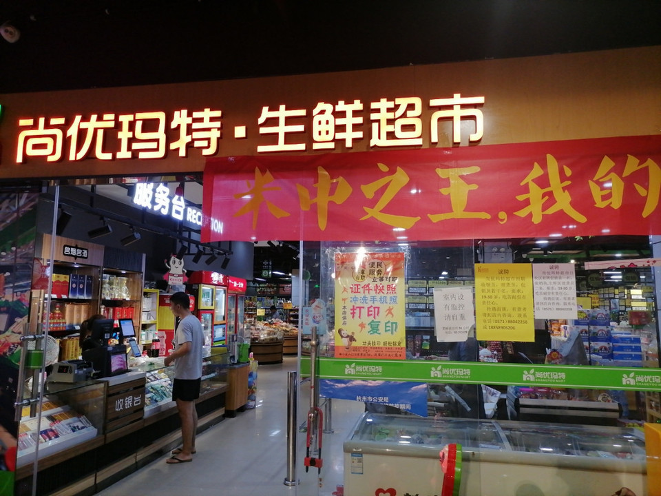 尚优玛特生鲜超市图片