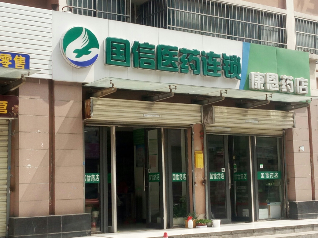 国信医药连锁康恩药店图片
