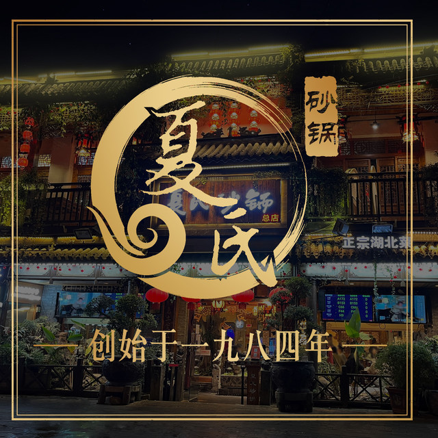 夏氏砂锅(雪松路店)图片