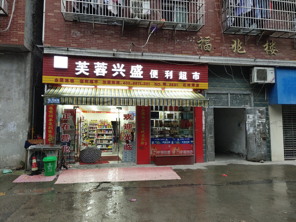 芙蓉兴盛门店图片