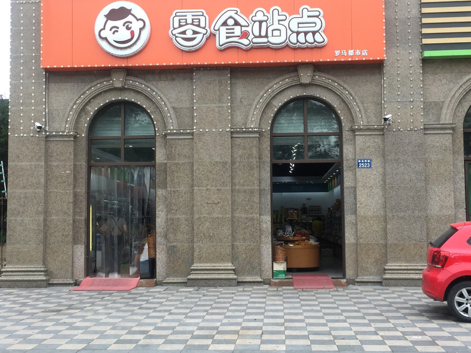 零食站点(罗马都市店)图片