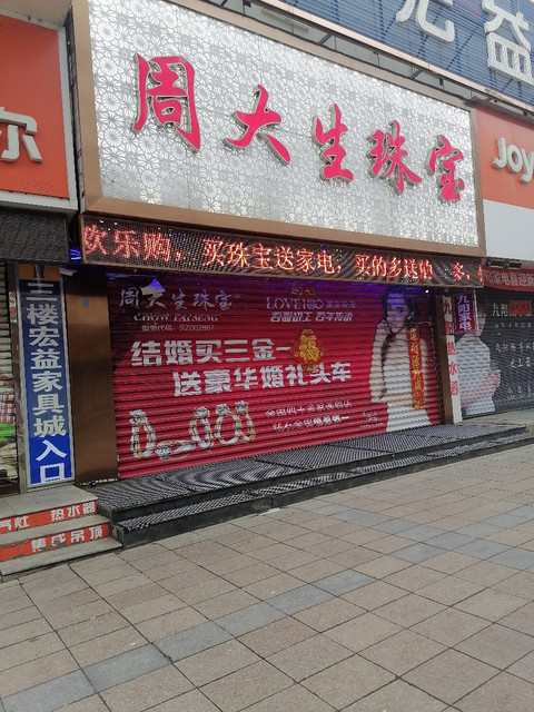 周大生珠宝(东安街店)溢彩堂工艺品哈东祥金店华美金店老银匠