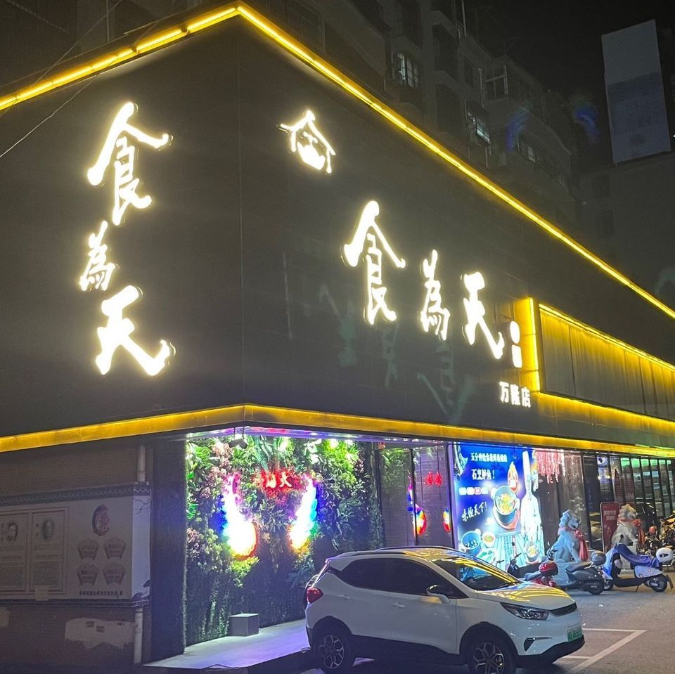 食为天(万隆店)图片