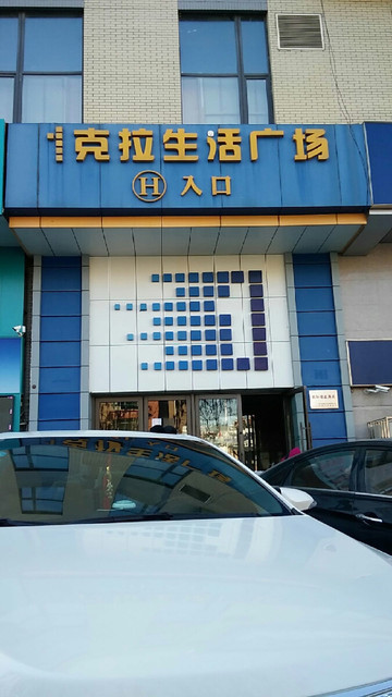 1克拉生活广场图片