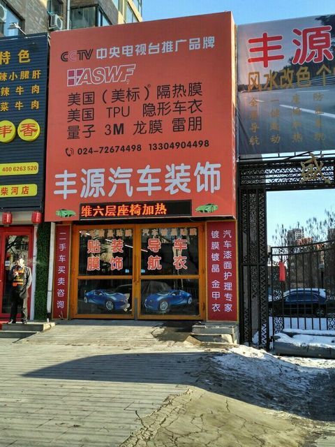 丰源汽车装饰图片