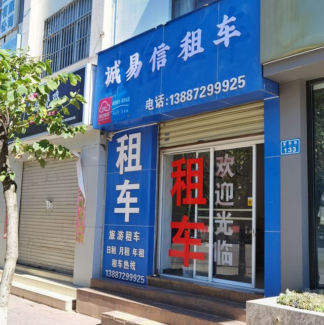 诚信租车行(高铁站店)图片