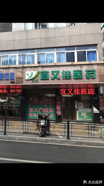 福州宜又佳药店